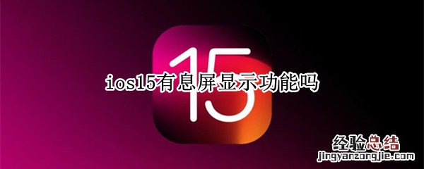 ios15有息屏显示功能吗