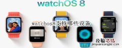 watchos8支持哪些设备