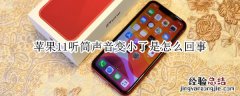 苹果11听筒声音变小了是怎么回事