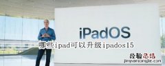 哪些ipad可以升级ipados15