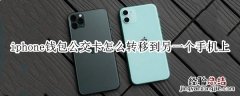 iphone钱包公交卡怎么转移到另一个手机上