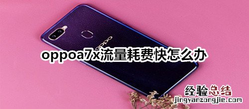 oppoa7x流量耗费快怎么办