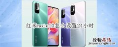 红米note10怎么设置24小时