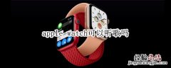 apple watch可以听歌吗