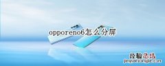 opporeno6怎么分屏