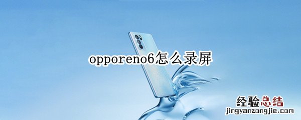 opporeno6怎么录屏