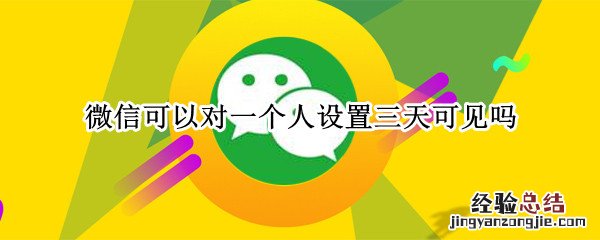 微信可以对一个人设置三天可见吗