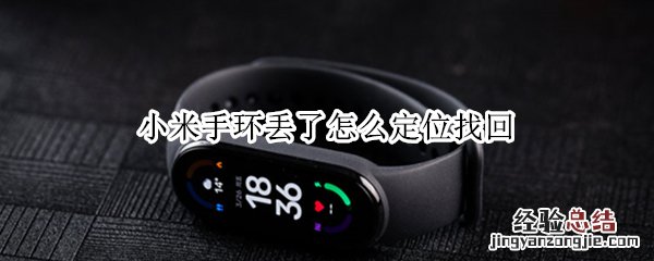 小米手环丢了怎么定位找回