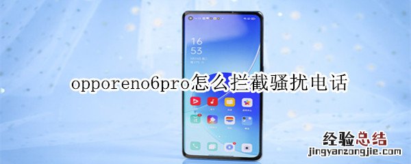 opporeno6pro怎么拦截骚扰电话