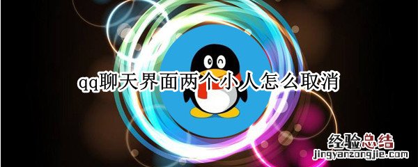 qq聊天界面两个小人怎么取消