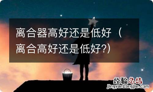 离合高好还是低好? 离合器高好还是低好