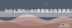 为什么我的小米8青春版没有息屏显示功能 为什么我的小米8青春版没有息屏显示