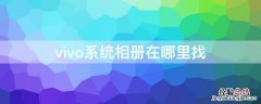 vivo系统照片在哪里 vivo系统相册在哪里找