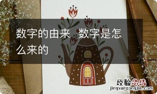 数字的由来数字是怎么来的