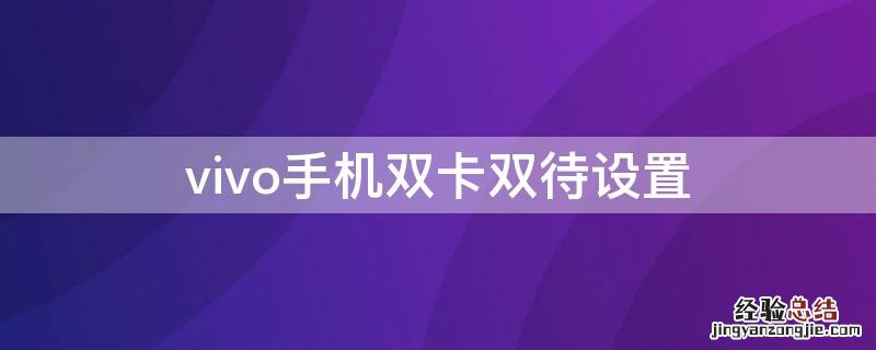 vivo手机双卡双待设置 vivo哪里设置双卡双待