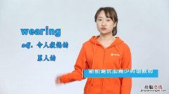 wearing是什么意思