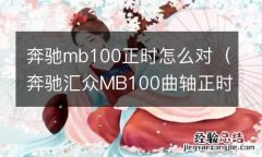 奔驰汇众MB100曲轴正时对法 奔驰mb100正时怎么对