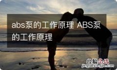 abs泵的工作原理 ABS泵的工作原理