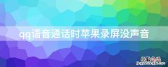 qq语音通话时iPhone录屏没声音