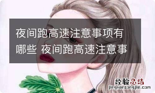 夜间跑高速注意事项有哪些 夜间跑高速注意事项有哪些图片