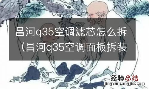 昌河q35空调面板拆装图 昌河q35空调滤芯怎么拆