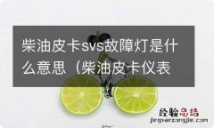 柴油皮卡仪表显示svs 柴油皮卡svs故障灯是什么意思