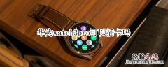 华为watch3pro可以插卡吗