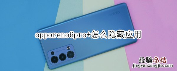 opporeno6pro+怎么隐藏应用