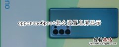 opporeno6pro+怎么设置息屏显示