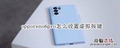 opporeno6pro怎么设置虚拟按键