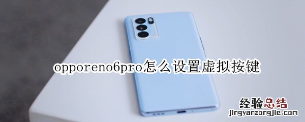 opporeno6pro怎么设置虚拟按键