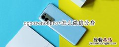 opporeno6pro+怎么微信分身