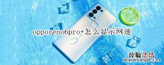 opporeno6pro+怎么显示网速