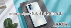 opporeno6pro+怎么设置电量百分比