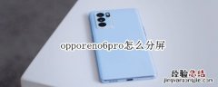 opporeno6pro怎么分屏