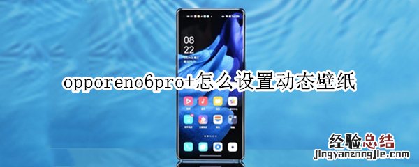 opporeno6pro+怎么设置动态壁纸