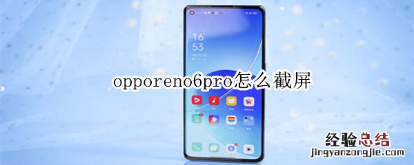 opporeno6pro怎么截屏