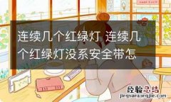 连续几个红绿灯 连续几个红绿灯没系安全带怎么处理