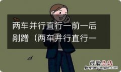 两车并行直行一前一后剐蹭 无线 两车并行直行一前一后剐蹭