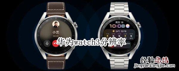 华为watch3分辨率多少