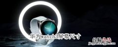 华为watch3屏幕尺寸