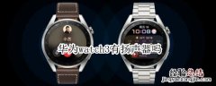 华为watch3有扬声器吗