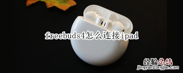 freebuds4怎么连接ipad