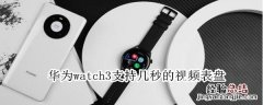 华为watch3支持几秒的视频表盘