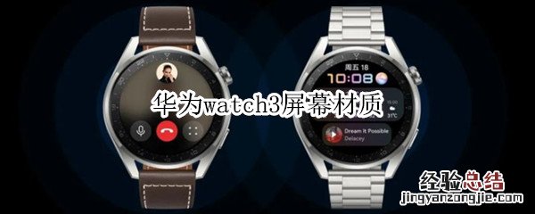 华为watch3屏幕材质