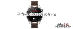 华为watch3pro有没有ecg