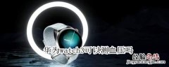 华为watch3可以测血压吗