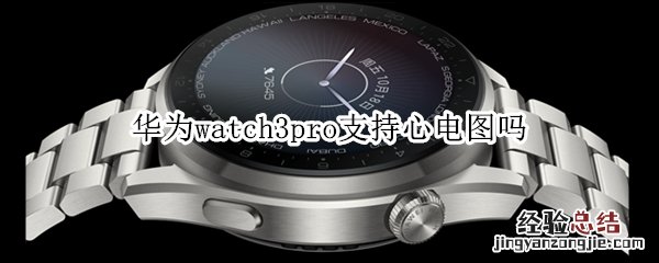 华为watch3pro支持心电图吗