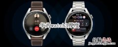 华为watch3厚度