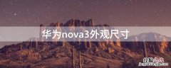 华为nova3外观尺寸 华为nova3外形尺寸